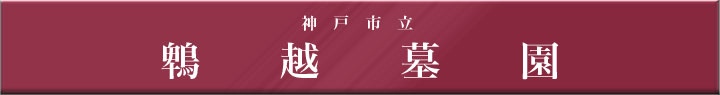 神戸市立・鵯越墓園