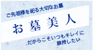 お墓のリフォーム