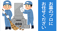 お墓の代行掃除