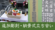 追加彫刻・納骨
